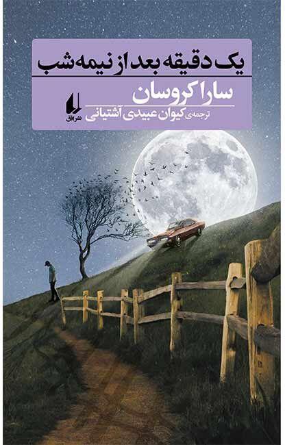 خبرنگاران یک دقیقه بعداز نیمه شب؛ رمانی به زبان شعر آزاد خبرنگاران یک دقیقه بعداز نیمه شب؛ رمانی به زبان شعر آزاد