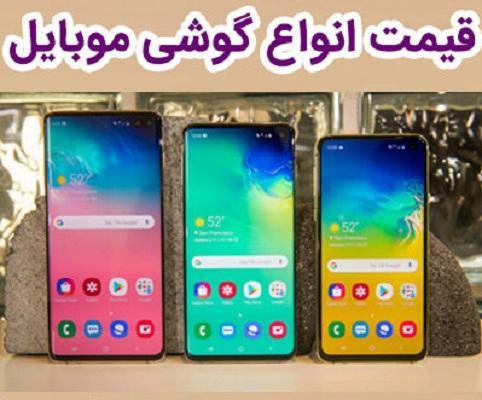 قیمت گوشی موبایل، امروز 7 خرداد 99