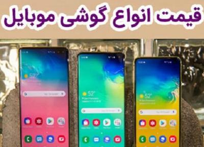 قیمت گوشی موبایل، امروز 7 خرداد 99