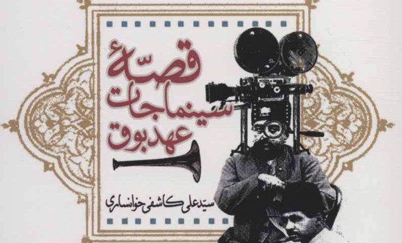 همزمان با روز ملی سینما منتشر شد ، قصه سینماجات عهد بوق