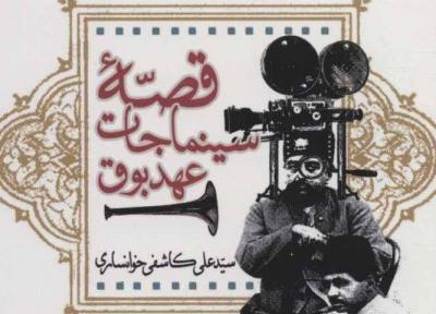 همزمان با روز ملی سینما منتشر شد ، قصه سینماجات عهد بوق