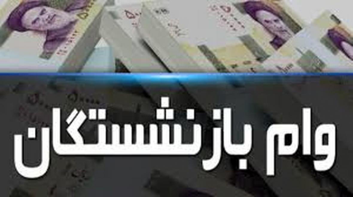 بازنشستگان وام 50 میلیون تومانی میگیرند جزئیات بازنشستگان وام 50 میلیون تومانی میگیرند