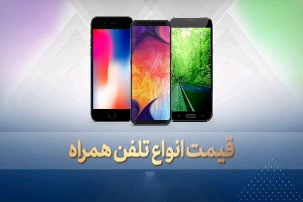 قیمت روز گوشی موبایل 9 تیر