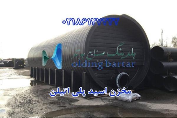 تولید مخزن اسید