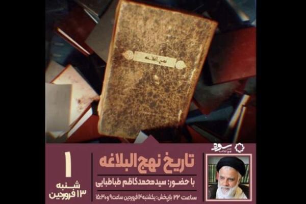 آنالیز تاریخ نهج البلاغه در برنامه تلویزیونی سوره